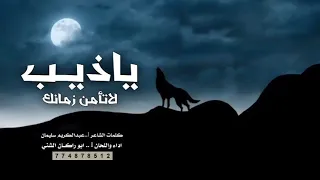 ياذيب لاتامن زمانك لاضحك خلك حذر الشاعر عبد الكريم سليمان اداء والحان ابوراكان الشني 