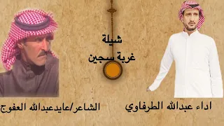 شيلة غربة سجين كلمات عابدعبدالله عفوج اداء عبدالله الطرفاوي دندنها