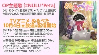 YouTube影片, 內容是NULL & PETA 的 OP主題歌「#NULL!*Peta」視聴用動画