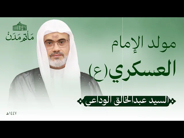 ⁣مولد الإمام العسكري (ع) | 1447 هـ | السيد عبدالخالق الوداعي| مأتم مدن - المنامة