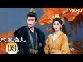 Lagu MULTISUB【凤凰台上 Love \u0026 Crown】EP08：任嘉伦彭小苒演绎对抗路情侣！⚔️丨任嘉伦/彭小苒丨古装 剧情丨优酷白夜剧场 YOUKU SUSPENSE