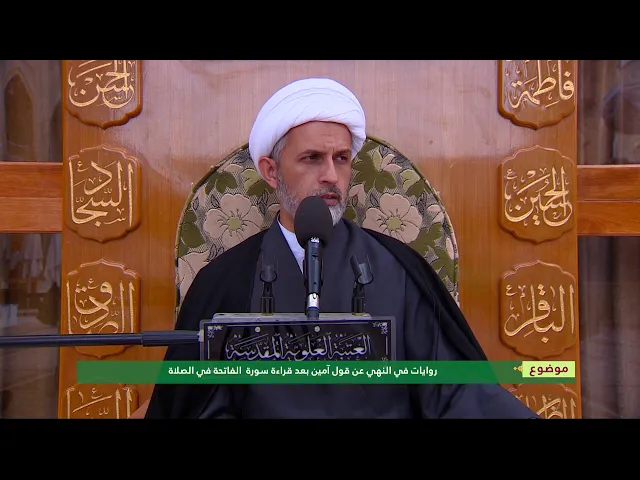 ⁣روايات في النهي عن قول آمين بعد سورة قراءة الفاتحة في الصلاة