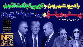 ARTIN PARTOVIAN RADIO SHEMROON رادیو جاویدشاه لئون رادیو شمرون خلبان مهران IS LIVE NOW 