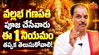 వల్లభ గణపతి పూజ యొక్క మహా రహస్యం! | Secret of Vallabha Ganapati | Vinayaka Chavithi 2026 | BhaktiOne