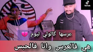 Mimox Sghir Cheb Chahid 3arsha Galoli Lyoum قنبلة تيك توك 2021 زوجتوها و غبنتوني 