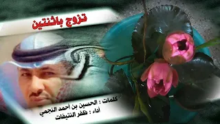 تزوج بإثنين ولا تبالي كلمات الحسين النجمي أداء ظفر النتيفات 