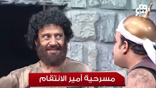 تياترو مصر ملخص مسرحية أمير الانتقام حصري ا أول عرض 