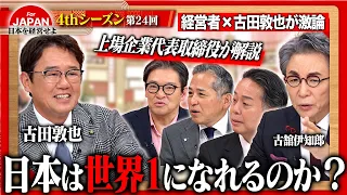 【古田敦也×古舘伊知郎】「失われた30年」から脱却せよ！挑戦を後押しする文化と日本が持つ真の強みを徹底解剖＜4thシーズン 第24回＞