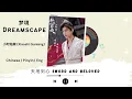 Lagu 梦境 (Dreamscape) - 小时姑娘 (Xiaoshi Guniang) - [天地剑心 Sword and Beloved OST]《Chinese | Pinyin | Eng》