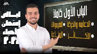 مراجعة الباب الأول كاملا الدعامة والحركة الهرمونات التكاثر المناعة في محاضرة واحدة 