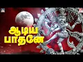 Lagu உள்ளம் உருக்கும் சிவன் பக்தி பாடல்கள் | ஆடிய பாதனே | Hara Hara Sivane | Shiva Bhakthi Padalgal Tamil