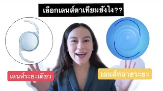 เลนส์ตาเทียมชนิดที่มองเห็นได้หลายระยะมีข้อดีอย่างไรบ้าง