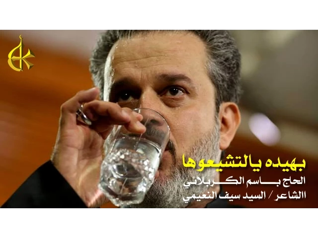 بهيده يالتشيعوها | الرادود باسم الكربلائي