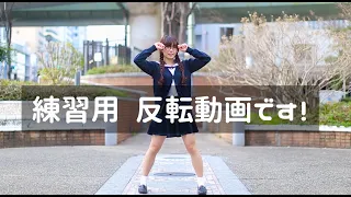 反転 ヒロイン育成計画 踊ってみた 練習用 