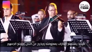 عازف الناي سيد سالم يسبق عازف الكمان محمود سرور في إمتاع المغني وجمهوره 