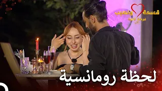 العشق الرومانسي لندى وتامر قسمة ونصيب فرصة ثانية الحلقة 75 Qesma W Naseeb 