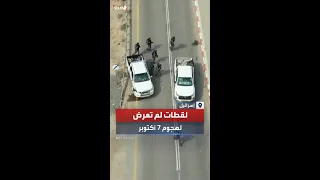 لقطات لم تعرض لهجوم السابع من أكتوبر دندنها