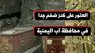 كنز ضخم جدا تم العثور عليه في قرية بعزلة ذي السفال بمحافظة اب اليمنية  كنز ضخم جدا تم العثور عليه في قرية بعزلة ذي السفال بمحافظة اب اليمنية