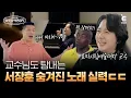Download Lagu 💰EP.12 | 집 안에 공연장이 있다?! 세계적 팝페라 테너 임형주를 만나다 [서장훈의 이웃집 백만장자] 매주 (수) 밤 9시 55분 본방송