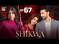 Download Lagu Shikwa Episode 67 | Sami Khan | Maria Malik | Yashma Gill | 9 JULY 2025 | ARY Digital