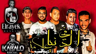 مهرجان ف الدنيا علامه حمو بيكا   مودى امين   نور التوت   توزيع فيجو الدخلاوى      دندنها