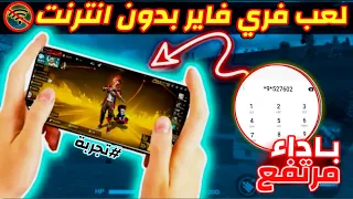 اخيرا كيف تلعب فري فاير بدون انترنت طريقة تشغيل فري فاير بدون نت 
