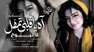 آه يا قلبي تمهل لا تبوح   خلي سر الهوى بين الضلوع   اغاني طرب تيك توك        مطلوبه اكثر شيء   دندنها