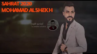 احنا شله معروفه الفنان محمد الشيخ سهرات2020 Mohamad Alshekh Sahrat2020 