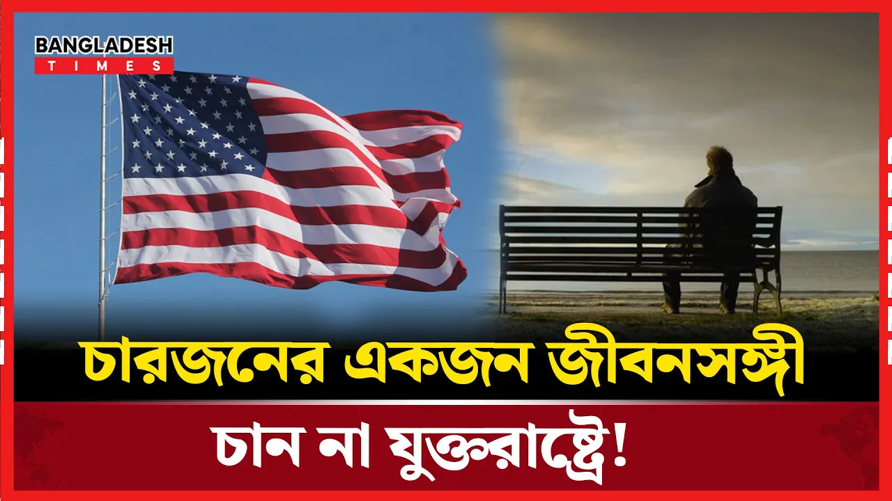 যুক্তরাষ্ট্রে প্রাপ্তবয়স্কদের মধ্যে একাকীত্বের প্রবণতা বাড়ছে