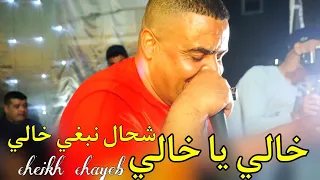 خالي يا خالي لايف شيخ شايب 2024 Jadid Cheikh Chayeb Khali Ya Khali Cha7l Nbri Khali 