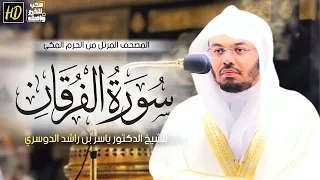 سورة الفرقان المصحف المرتل من الحرم المكي الشريف للشيخ د ياسر الدوسري ترتيل روحاني يدمع العينين 