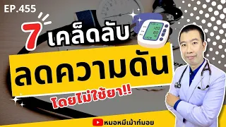 ทำไมการหลีกเลี่ยงอาหารเค็มจัดถึงช่วยลดความดันโลหิต