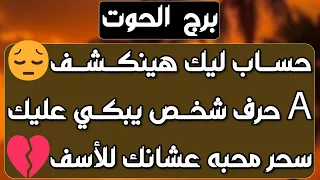 برج الحوت أهم التوقعات تحدي عاطفي وكسر كبرياء رجوع مؤذي احذر منه تأمين مالي ونجاح ارتباط جدي 