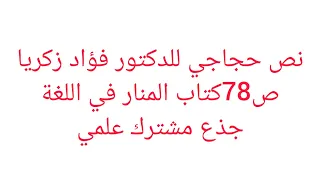 نص الاصالة والمعاصرة كتاب المنار في اللغة العربية ص78جذع مشترك علمي 