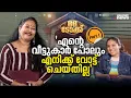'ഇനിയൊരവസരം കിട്ടിയാൽ ഞാൻ സ്ട്രാറ്റജി മാറ്റും'; മനീഷയുമായി അഭിമുഖം |Maneesha |Bigg Boss Malayalam 5