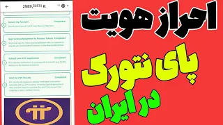 نحوه احراز هویت پای نتورک در کشور ایران سریع دندنها