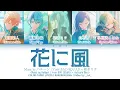 Lagu [GAME VER] 花に風 (Hana ni Kaze) / Covered by Vivid BAD SQUAD × 初音ミク プロセカ 歌詞 COLOR CODED LYRICS