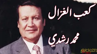 محمد رشدي  كعب الغزال                               دندنها