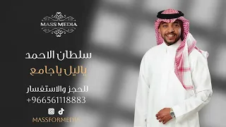 سلطان الاحمد    ياليل ياجامع  جلسات ماس       دندنها