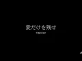 愛だけを残せ：中島みゆき　混声合唱（SATB）