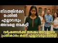 Download Lagu കറുത്തതിന്റ പേരിൽ അച്ഛൻ പോലും അവളെ മാറ്റി നിർത്തി, വർഷങ്ങൾക്ക് ശേഷം അവളുടെ പ്രതികാരം കണ്ട് ഞെട്ടി 