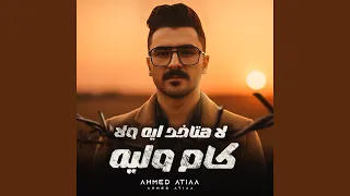 لا هتاخد ايه ولا كام وليه دندنها