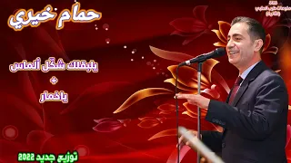 حمام خيري يلبقلك شكل الماس ياخمار توزيع جديد 2022 Hamam Khairy 