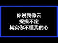 童安格 - 《其实你不懂我的心》 [歌词]