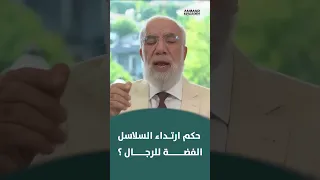 ما هو حكم ارتداء السلاسل الفضة للرجال د عمر عبد الكافي Shorts 