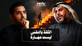 لماذا نفقد ثقتنا بأنفسنا؟ | بودكاست روايتهم 062 | أ. قتادة الميعان
