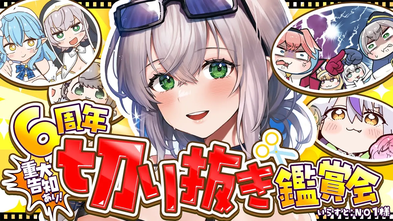 【#白銀ノエル6周年】重大告知あり！6年ありがとう✨みんなで切り抜きみよ～～！！【白銀ノエル/ホロライブ】