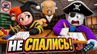 😱НЕ СПАЛИСЬ НА СПИСЫВАНИИ ВО ВРЕМЯ ЭКЗАМЕНА В РОБЛОКС!