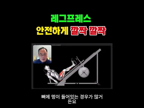 레그프레스 안전하게 깔짝 깔짝