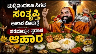 ಅನ್ನ ಹಾಗೂ ಅಮ್ಮ ಎರಡಕ್ಕೂ ಹೆಚ್ಚು ವ್ಯತ್ಯಾಸವಿಲ್ಲ |ಚಾತುರ್ಮಾಸ ಅನ್ನಬ್ರಹ್ಮ ಧರ್ಮಸಭೆ| ರಾಘವೇಶ್ವರ ಶ್ರೀ